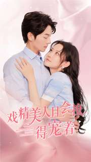 戏精美人且会撩得宠着(80集) 戏精美人且会撩得宠着(80集)在哪看免费