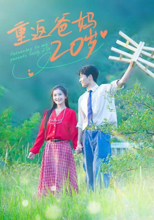 重返爸妈20岁(30集) 重返爸妈20岁(30集)最火短剧推荐