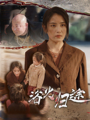 择日归家(31集) 择日归家(31集)短剧完整版免费