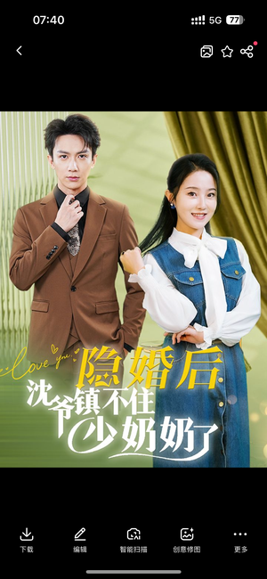 隐婚后沈爷镇不住少奶奶了(85集) 隐婚后沈爷镇不住少奶奶了(85集)热门短剧抢先看