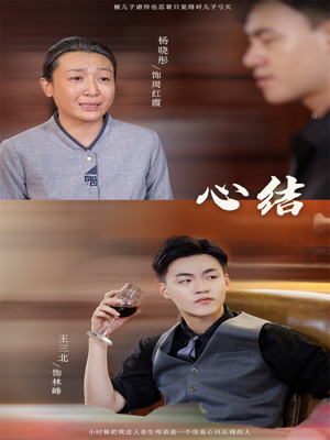 心结(57集) 心结(57集)红果短剧免费看