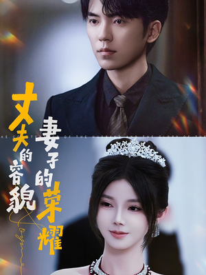 丈夫的容貌妻子的荣耀(60集) 丈夫的容貌妻子的荣耀(60集)精彩不断免费看