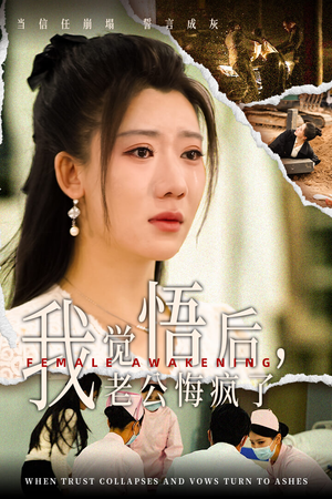 我觉悟后,老公悔疯了(31集) 我觉悟后,老公悔疯了(31集)短剧太好看