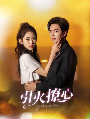 引火撩心(100集) 引火撩心(100集)短剧热门合集