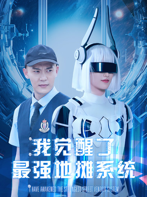 我觉醒了最强地摊系统（102集）战神短剧推荐