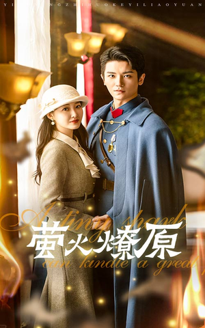 萤火燎原(50集) 萤火燎原(50集)最新上映的短剧