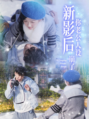 影后你老公人设崩了(30集) 影后你老公人设崩了(30集)短剧免费看