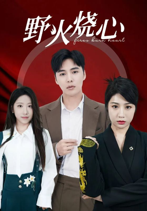 野火烧心（69集）好看的短剧