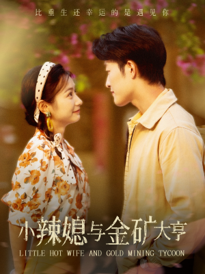 小辣媳与金矿大亨（98集）这短剧太好看了