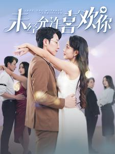 未经允许喜欢你（100集）免费短剧片段