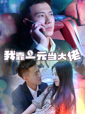 一元豪婿(80集) 一元豪婿(80集)流畅播放免费看