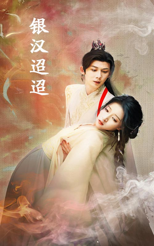 银汉迢迢(47集) 银汉迢迢(47集)短剧追到爽