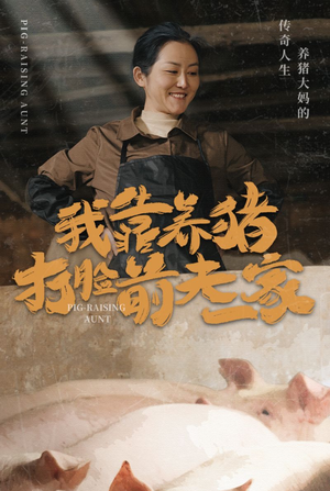 我靠养猪打脸前夫家(60集) 我靠养猪打脸前夫家(60集)免费短剧资源