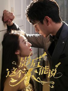 影后这个不能说(60集) 影后这个不能说(60集)这短剧太好看了