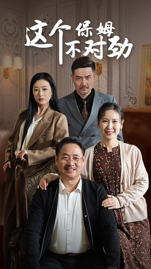 这个保姆不对劲（40集）一起追生活短剧