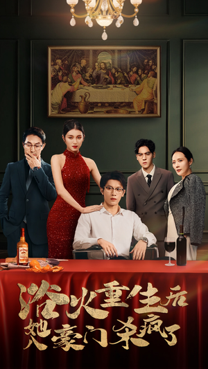 浴火重生后她入豪门杀疯了（46集）短剧推荐来了