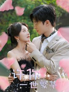 许你一世繁华（79集）第一季