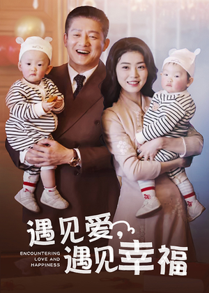 遇见爱，遇见幸福（40集）古代短剧推荐
