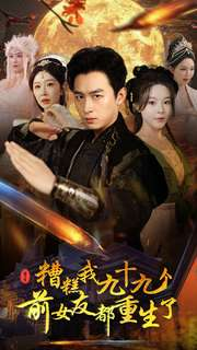 糟糕我九十九个前女友都重生了(80集) 糟糕我九十九个前女友都重生了(80集)高分佳作免费看