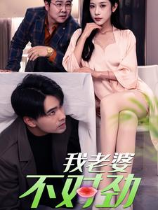 我老婆不对劲(34集) 我老婆不对劲(34集)短剧后续更精彩