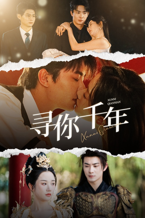 千年后我依旧爱你(48集) 千年后我依旧爱你(48集)精彩短剧上线