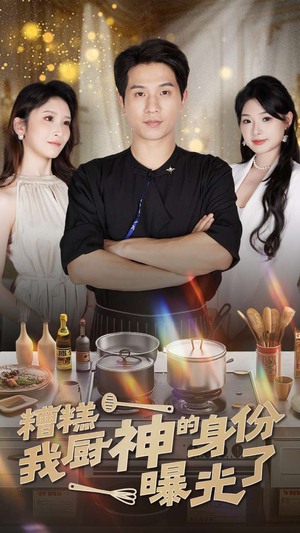 糟糕我厨神的身份曝光了(47集) 糟糕我厨神的身份曝光了(47集)在哪看是免费的