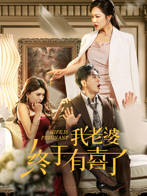 我老婆终于有喜了（40集）短剧免费看全集