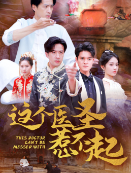 这个医圣惹不起（62集）全集在线看