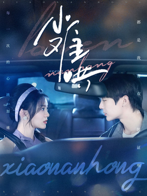 小难哄(100集) 小难哄(100集)解说文案