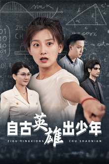 自古英雄出少年(33集) 自古英雄出少年(33集)完整版免费观看