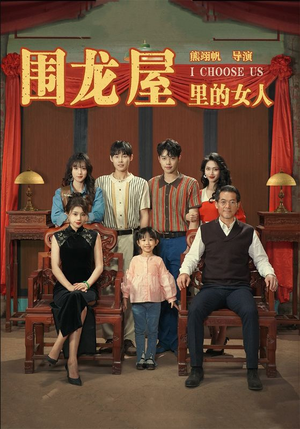 围龙屋里的女人(54集) 围龙屋里的女人(54集)最新热播短剧