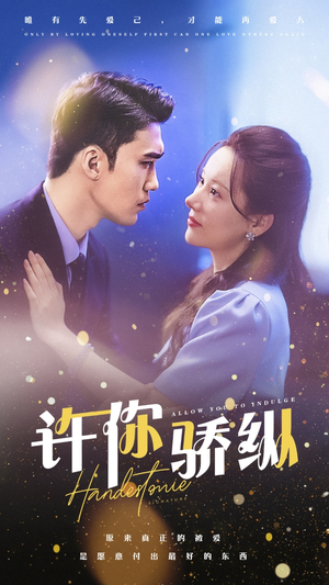 许你娇纵(31集) 许你娇纵(31集)全集免费