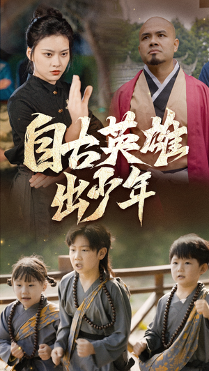 自古英雄出少年(80集) 自古英雄出少年(80集)精彩短剧下载