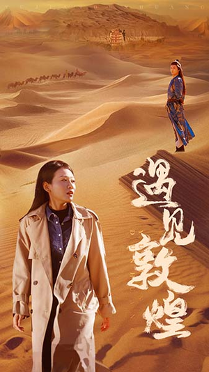 遇见敦煌(36集) 遇见敦煌(36集)短剧后续更精彩