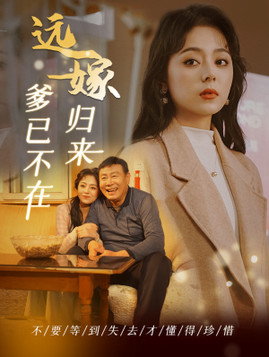 远嫁归来爹已不在(30集) 远嫁归来爹已不在(30集)精彩短剧追不停