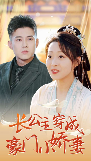 长公主穿成豪门小娇妻（64集）热门短剧又来了