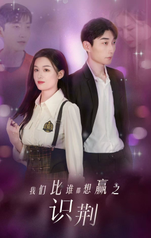 我们比谁都想赢之识荆(18集) 我们比谁都想赢之识荆(18集)百度网盘资源