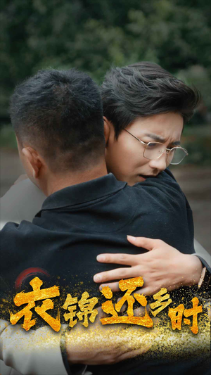 衣锦还乡时(70集) 衣锦还乡时(70集)热播短剧推荐