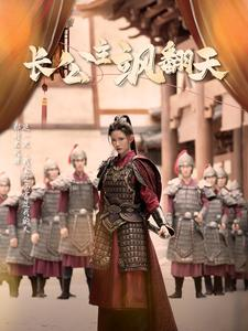 长公主飒翻天（94集）剧好看短剧推荐