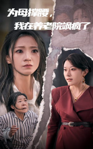 为母撑腰,我在养老院飒疯了(35集) 为母撑腰,我在养老院飒疯了(35集)短剧全集完整