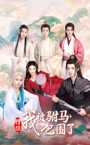 糟糕,我被驸马包围了(73集) 糟糕,我被驸马包围了(73集)短剧全集抢先看