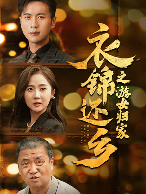 衣锦还乡之游女归家(35集) 衣锦还乡之游女归家(35集)好看的短剧