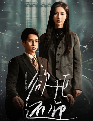 欲拒还迎(59集) 欲拒还迎(59集)短剧全集免费