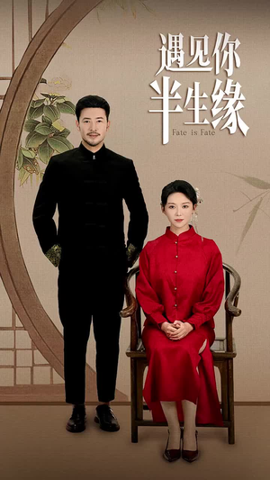 遇见你半生缘(65集) 遇见你半生缘(65集)精彩短剧片段