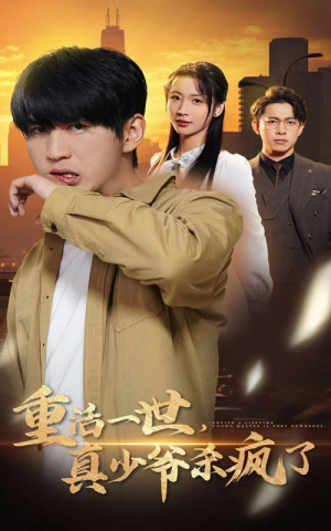 重活一世真少爷杀疯了（35集）短剧免费观看