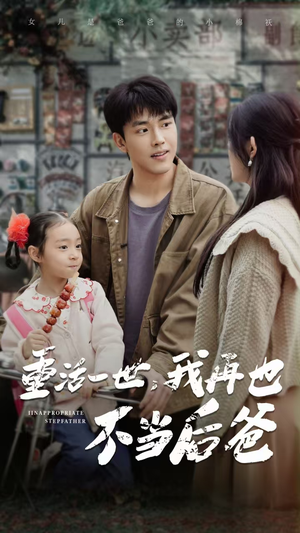 重活一世,我再也不当后爸(70集) 重活一世,我再也不当后爸(70集)在线看