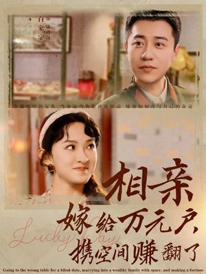 相亲嫁给万元户,携空间赚翻了(79集) 相亲嫁给万元户,携空间赚翻了(79集)免费看短剧