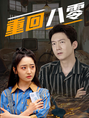 重回八零（65集）全集免费