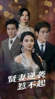 贤妻逆袭惹不起(65集) 贤妻逆袭惹不起(65集)好看的短剧电影