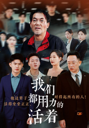 我们都用力的活着（50集）免费观看就是爽